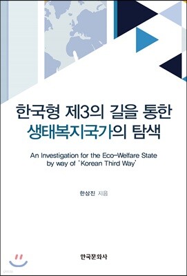 [대여] 한국형 제3의 길을 통한 생태복지국가의 탐색