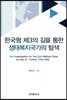 [대여] 한국형 제3의 길을 통한 생태복지국가의 탐색