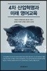 [대여] 4차 산업혁명과 미래 영어교육