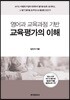 [대여] 영어과 교육과정 기반 교육평가의 이해