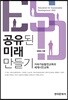 [대여] 공유된 미래 만들기