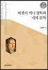 [대여] 헤겔의 역사 철학과 세계 문학