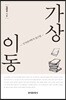 [대여] 가상 이동 : 인지언어학적 접근법