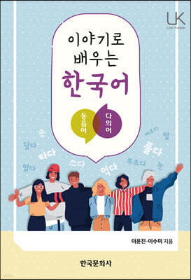 [대여] 이야기로 배우는 한국어