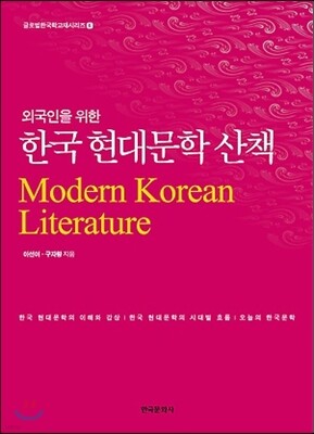 [대여] 외국인을 위한 한국 현대문학 산책