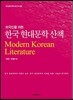 [대여] 외국인을 위한 한국 현대문학 산책