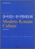 [대여] 외국인을 위한 살아있는 한국현대문화