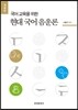 [대여] 국어 교육을 위한 현대 국어 음운론 개정판