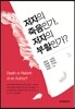 [대여] 저자의 죽음인가, 저자의 부활인가?