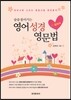[대여] 술술풀어가는 영어성경영문법: 로마서