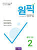 원픽 영문법 중학 기초 2