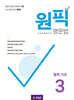 원픽 영문법 중학 기초 3