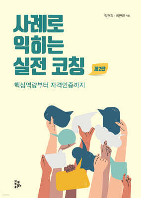 사례로 익히는 실전 코칭