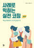 사례로 익히는 실전 코칭
