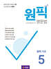 원픽 영문법 중학 기초 5