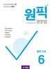 원픽 영문법 중학 기초 6