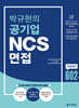 박규현의 공기업 NCS 면접