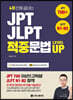 JPT · JLPT 적중문법 LEVEL UP
