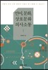 [대여] 언어, 문화, 상호문화 의사소통