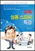 [대여] 파워 실용 스피치 특강