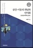 [대여] 공간 이동의 개념과 언어화 : 인지언어학적인 분석