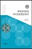 [대여] 최적성이론의 국어 음운현상 분석