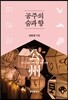 [대여] 공주의 숨과 향