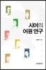 [대여] 시어의 어원 연구
