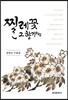 [대여] 찔레꽃 그 향기처럼 (장병선 수필집)