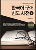 [대여] 한국어 구어 빈도 사전. 2 가나다순