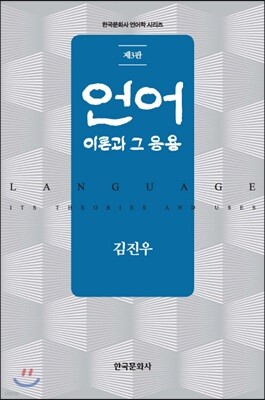 [대여] 언어: 이론과 그 응용 (3판)