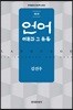 [대여] 언어: 이론과 그 응용 (3판)