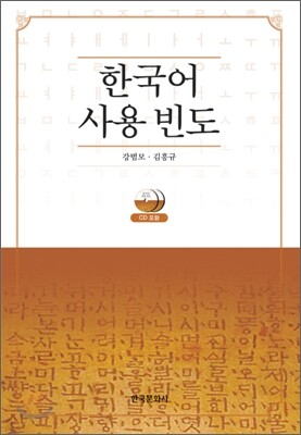 [대여] 한국어 사용 빈도