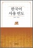 [대여] 한국어 사용 빈도