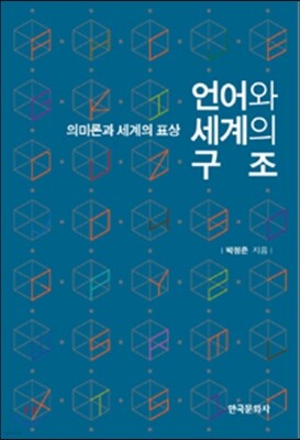 [대여] 언어와 세계의 구조 : 의미론과 세계의 표상