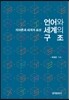 [대여] 언어와 세계의 구조 : 의미론과 세계의 표상