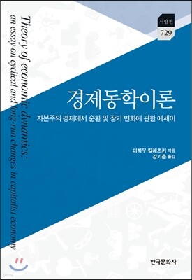 [대여] 경제동학이론 : 자본주의 경제에서 순환 및 장기 변화에 관한 에세이