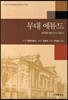 [대여] 무대 에튜드 : 배우를 위한 연기 지침서
