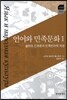 [대여] 언어와 민족문화. 1 슬라브 신화론과 민족언어학 개관