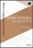 [대여] 언어와 민족문화. 2 슬라브 신화론과 민족언어학 개관