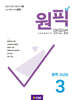 원픽 영문법 중학 고난도 3