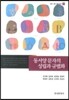 [대여] 동서양 문자의 성립과 규범화