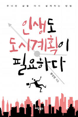 인생도 도시계획이 필요하다