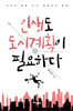 인생도 도시계획이 필요하다