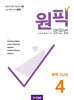 원픽 영문법 중학 고난도 4