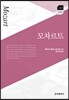 [대여] 모차르트