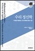[대여] 수리 정신학 : 수학을 적용하는 도덕과학에 대한 시론
