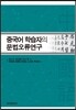 [대여] 중국어 학습자의 문법오류연구