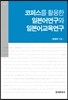 [대여] 코퍼스를 활용한 일본어연구와 일본어교육연구