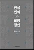 [대여] 현실인식과 비평정신